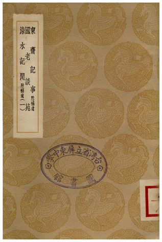 《東齋記事(附補遺)、國老談苑、涑水記聞(附補遺)一》 作者:范鎮;;王君玉;;司馬光 1936年  PDF下载-汉笺公版书