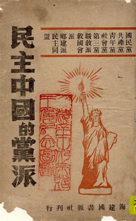 《民主中國的黨派》 作者:上海建國書報社編輯 19--?年  PDF下载-汉笺公版书