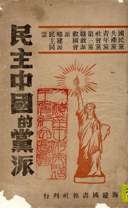 《民主中國的黨派》 作者:上海建國書報社編輯 19--?年  PDF下载-汉笺公版书
