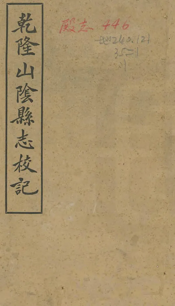 《山陰縣誌校記》编撰：李慈铭 民國19年[1930] PDF下载-汉笺公版书