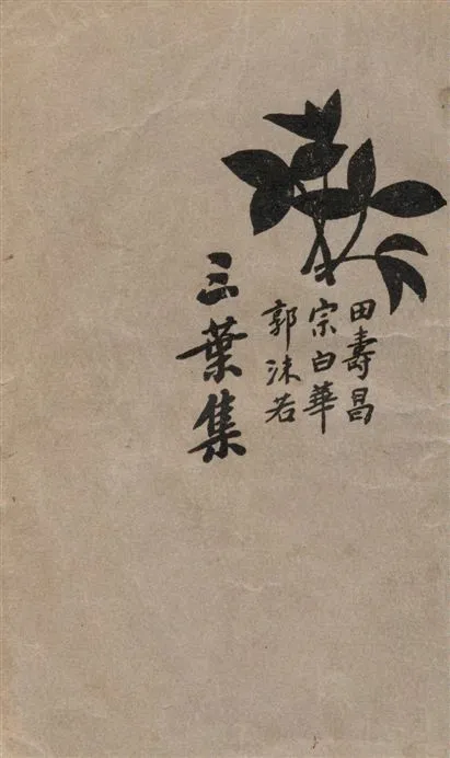 《三葉集》 作者:田壽昌, 宗白華, 郭沫若著 1934年  PDF下载-汉笺公版书