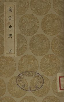 《南北史表 五》 作者:(淸)周嘉猷撰 1935年  PDF下载-汉笺公版书
