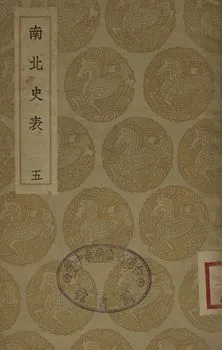 《南北史表 五》 作者:(淸)周嘉猷撰 1935年  PDF下载-汉笺公版书
