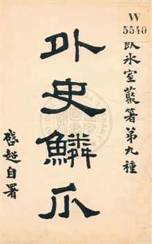 《外史鱗爪》 作者:梁啟超著作 民5.09[1916.09]年  PDF下载-汉笺公版书