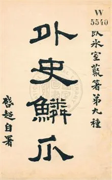 《外史鱗爪》 作者:梁啟超著作 民5.09[1916.09]年  PDF下载-汉笺公版书