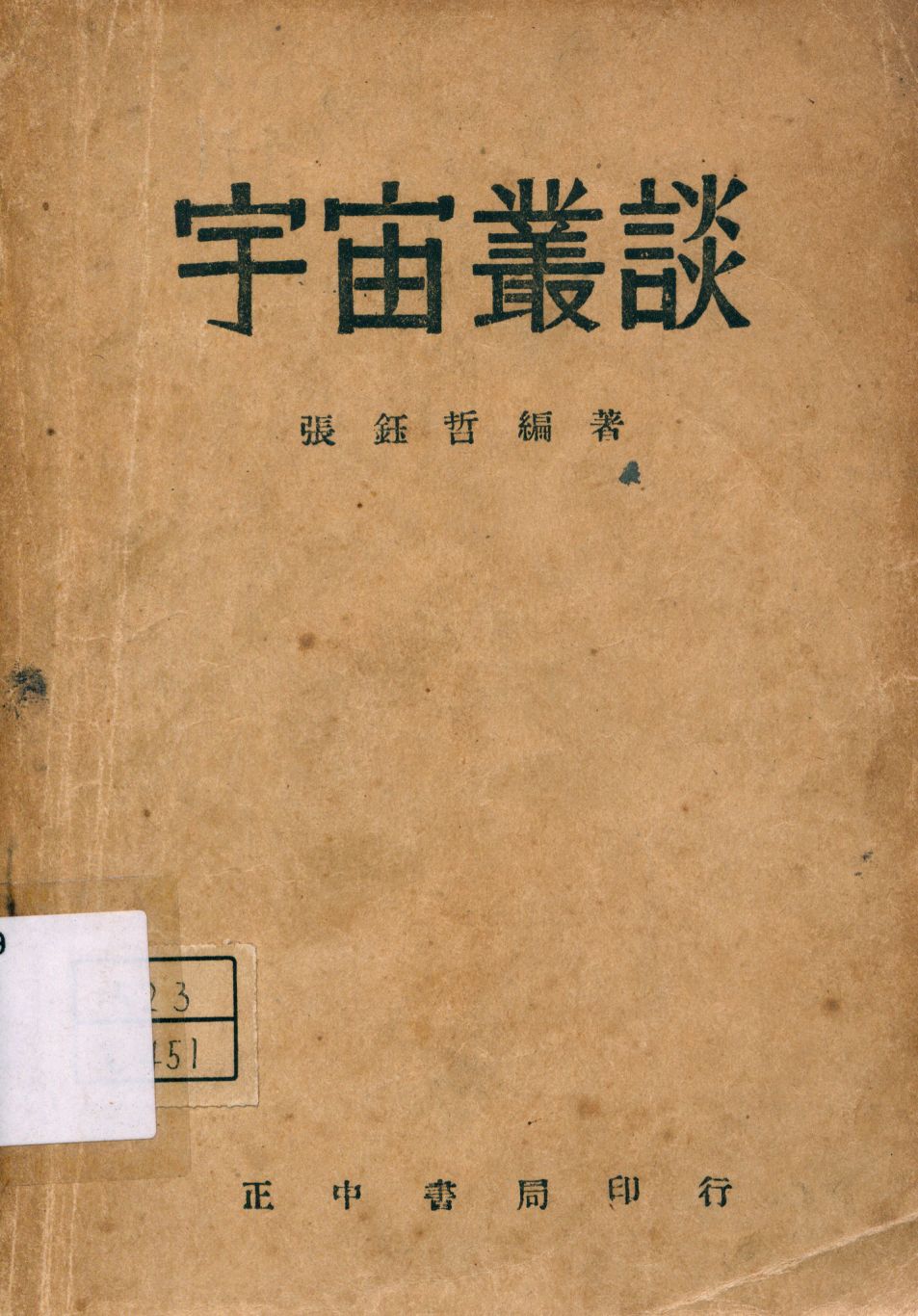 《宇宙叢談》 作者:張鈺哲編著 1946年  PDF下载-汉笺公版书