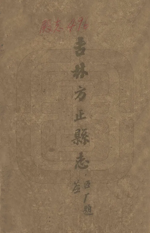 《吉林方正縣誌》编撰：杨步墀 民國8年[1919] PDF下载-汉笺公版书