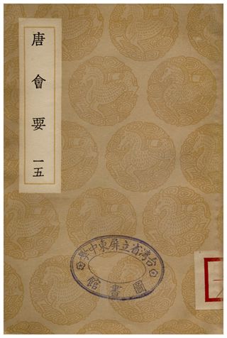《唐會要(十五)》 作者:王溥 1935年  PDF下载-汉笺公版书