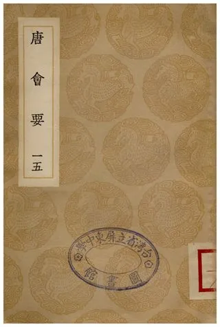 《唐會要(十五)》 作者:王溥 1935年  PDF下载-汉笺公版书