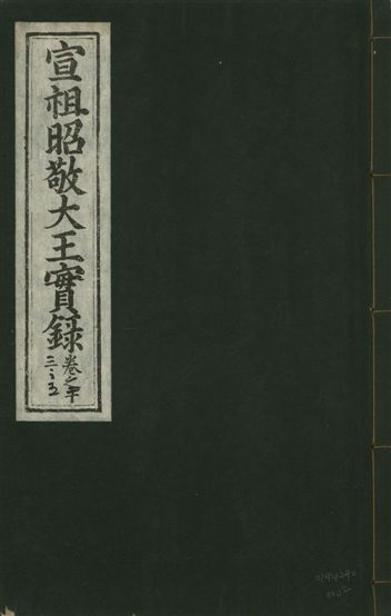 《宣宗昭敬大王實錄 二百二十一卷 v.14 no.12》 作者:著者不詳 1931年  PDF下载-汉笺公版书