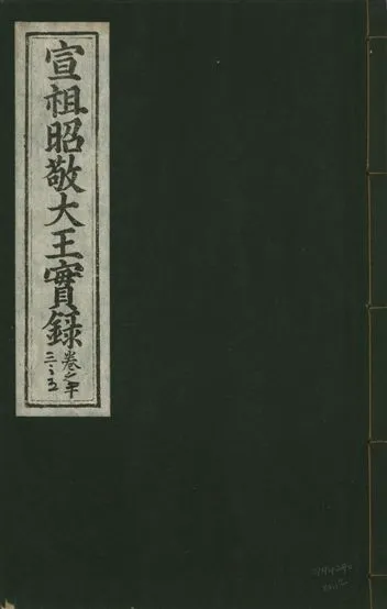 《宣宗昭敬大王實錄 二百二十一卷 v.14 no.12》 作者:著者不詳 1931年  PDF下载-汉笺公版书