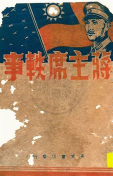 《蔣主席軼事》 作者:文史究研會編 民35.07[1946.07]年  PDF下载-汉笺公版书
