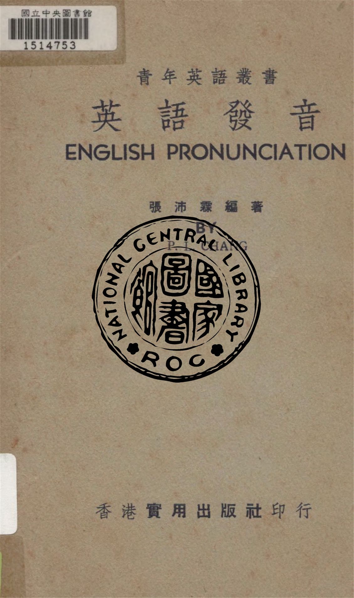 《英語發音》 作者:張沛霖編著 1935年  PDF下载-汉笺公版书