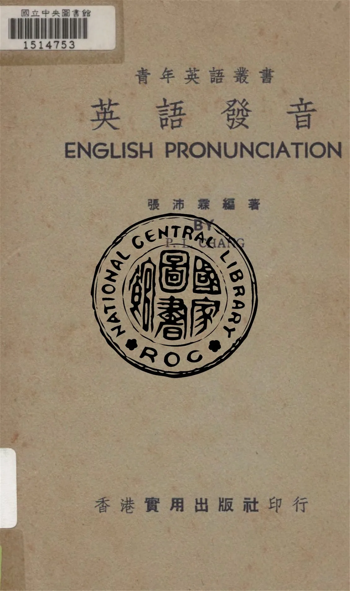 《英語發音》 作者:張沛霖編著 1935年  PDF下载-汉笺公版书