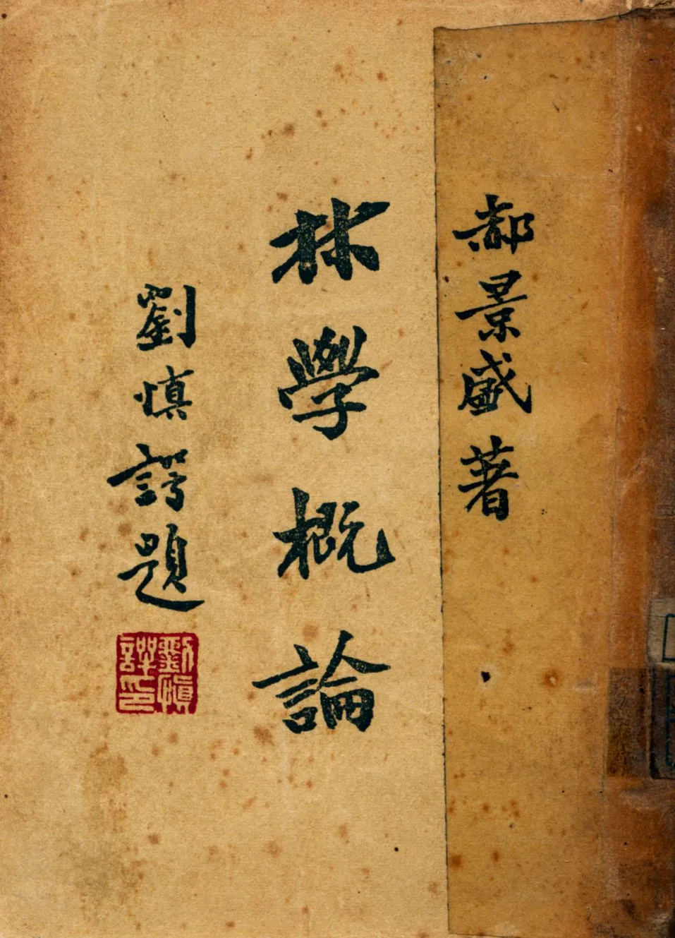 《林學槪論》 作者:郝景盛撰 1946年  PDF下载-汉笺公版书