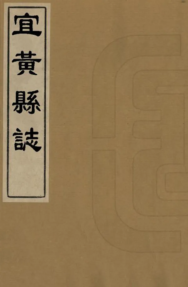 《宜黃縣誌》编撰：尤稚章 清康熙18年[1679] PDF下载-汉笺公版书