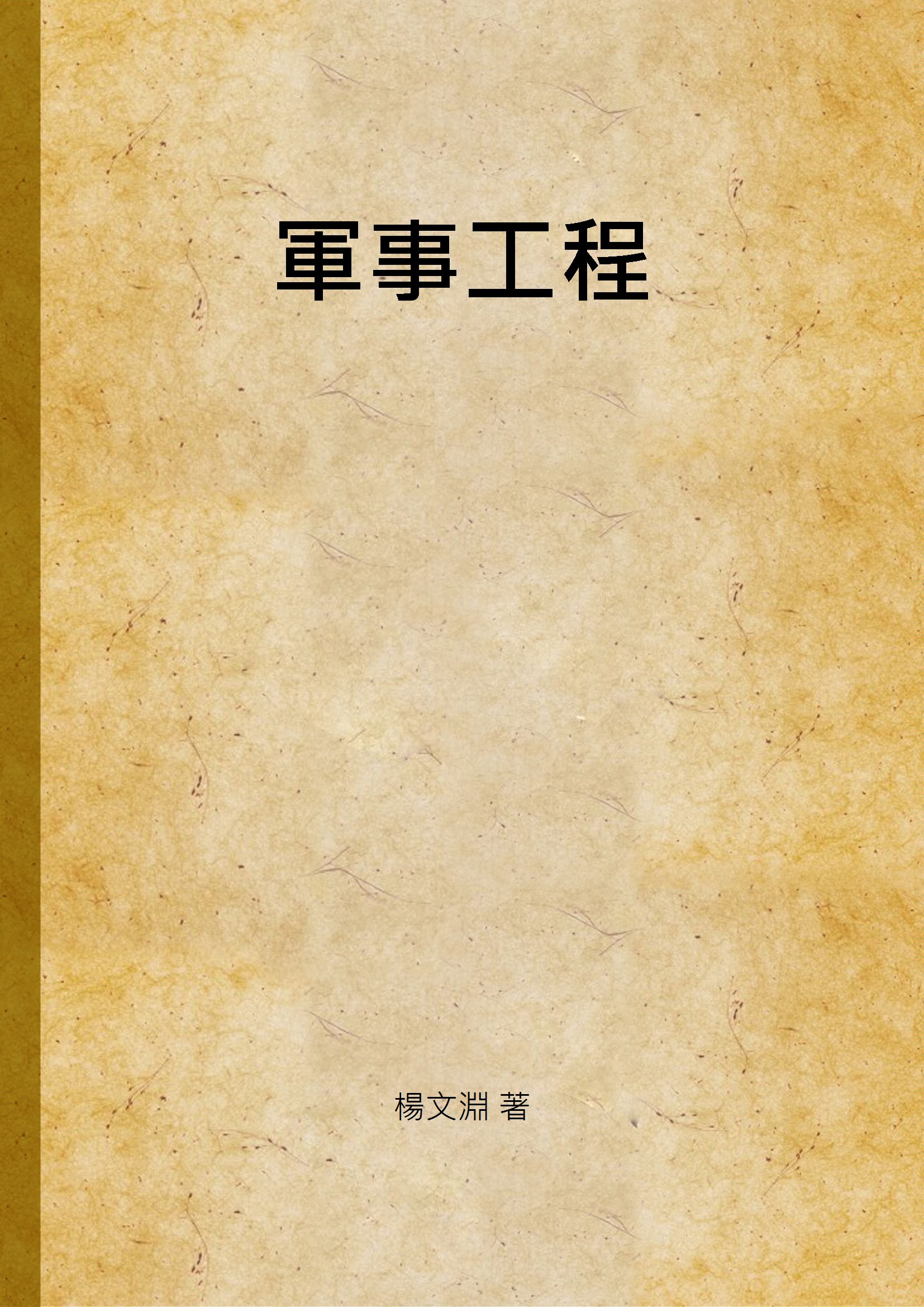 《軍事工程》 作者:楊文淵 著 1945年  PDF下载-汉笺公版书