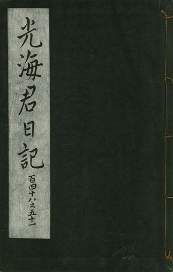 《光海君日記 一百八十七卷 v.16 no.52》 作者:著者不詳 1931年  PDF下载-汉笺公版书