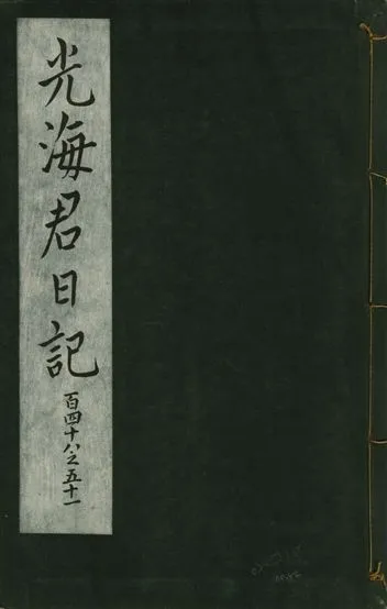 《光海君日記 一百八十七卷 v.16 no.52》 作者:著者不詳 1931年  PDF下载-汉笺公版书