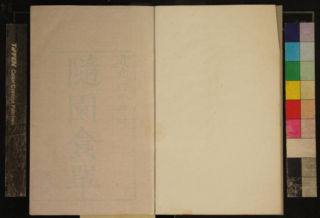 《隨園食單一卷》作者：(清道光)清袁枚撰  刻本  PDF下载-汉笺公版书