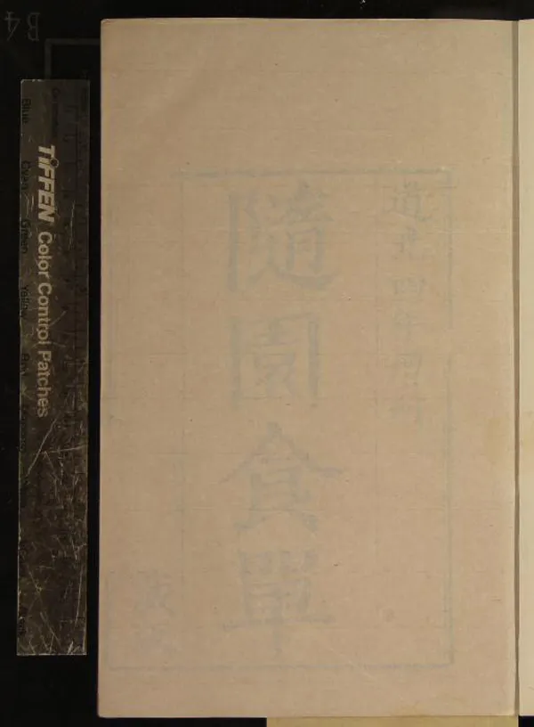 《隨園食單一卷》作者：(清道光)清袁枚撰  刻本  PDF下载-汉笺公版书