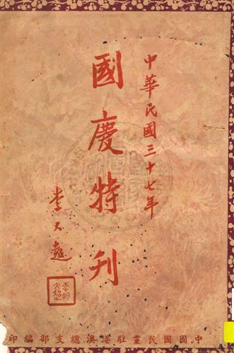 《中華民國國慶特刊》 作者:中國國民黨駐港澳總支部編 民37]年  PDF下载-汉笺公版书