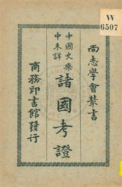 《中國史乘中未詳諸國考證》 作者:希勒格著 ; 馮承鈞譯 1928年  PDF下载-汉笺公版书