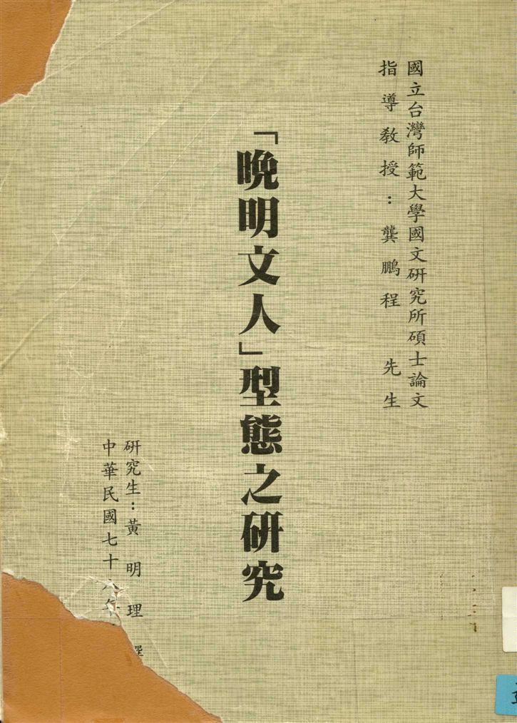 《「晚明文人」型態之研究》 作者:黃明理撰 1989年  PDF下载-汉笺公版书