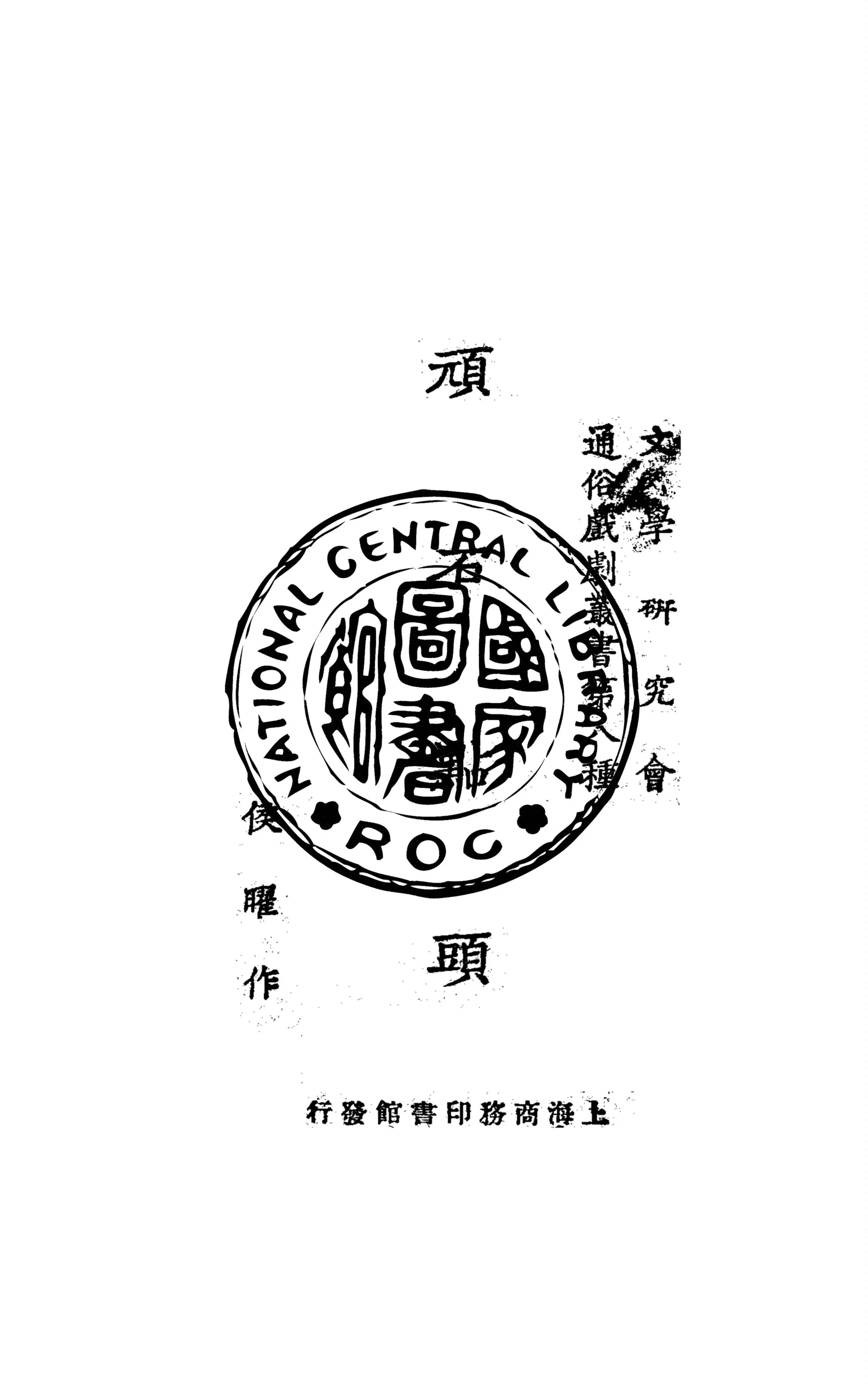 《頑石點頭》 作者:侯曜作 1931年  PDF下载-汉笺公版书