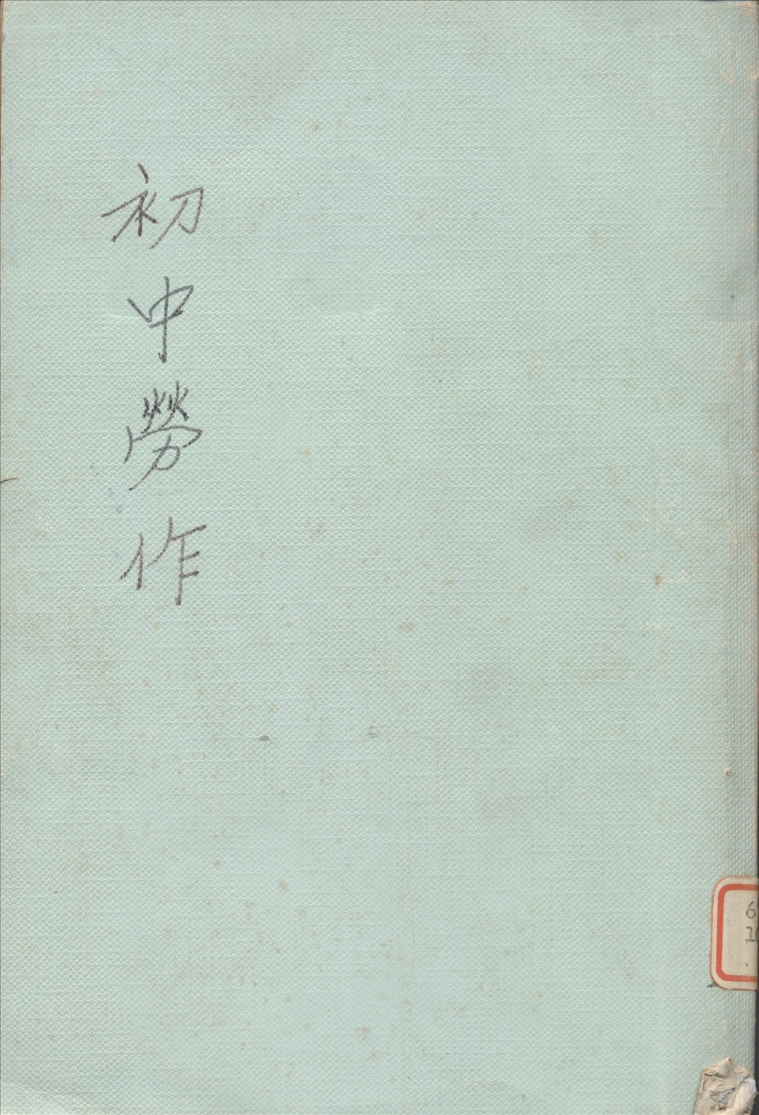 《初中勞作木工下》 作者:朱穌典編 1934年  PDF下载-汉笺公版书