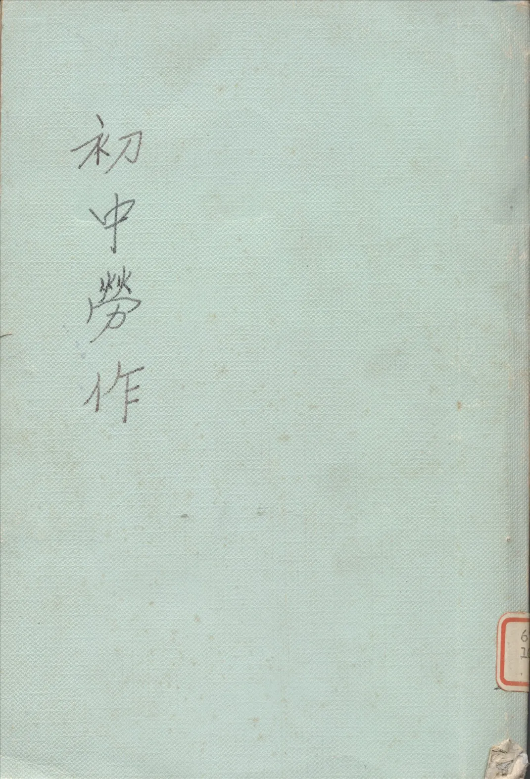 《初中勞作木工下》 作者:朱穌典編 1934年  PDF下载-汉笺公版书