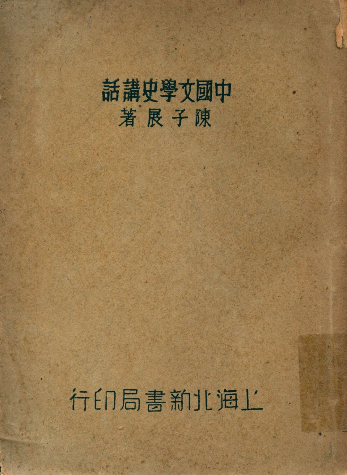 《中國文學史講話 2 v.2》 作者:陳子展撰 1937年  PDF下载-汉笺公版书