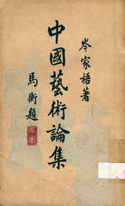 《中國藝術論集》 作者:岑家梧著 1949年  PDF下载-汉笺公版书