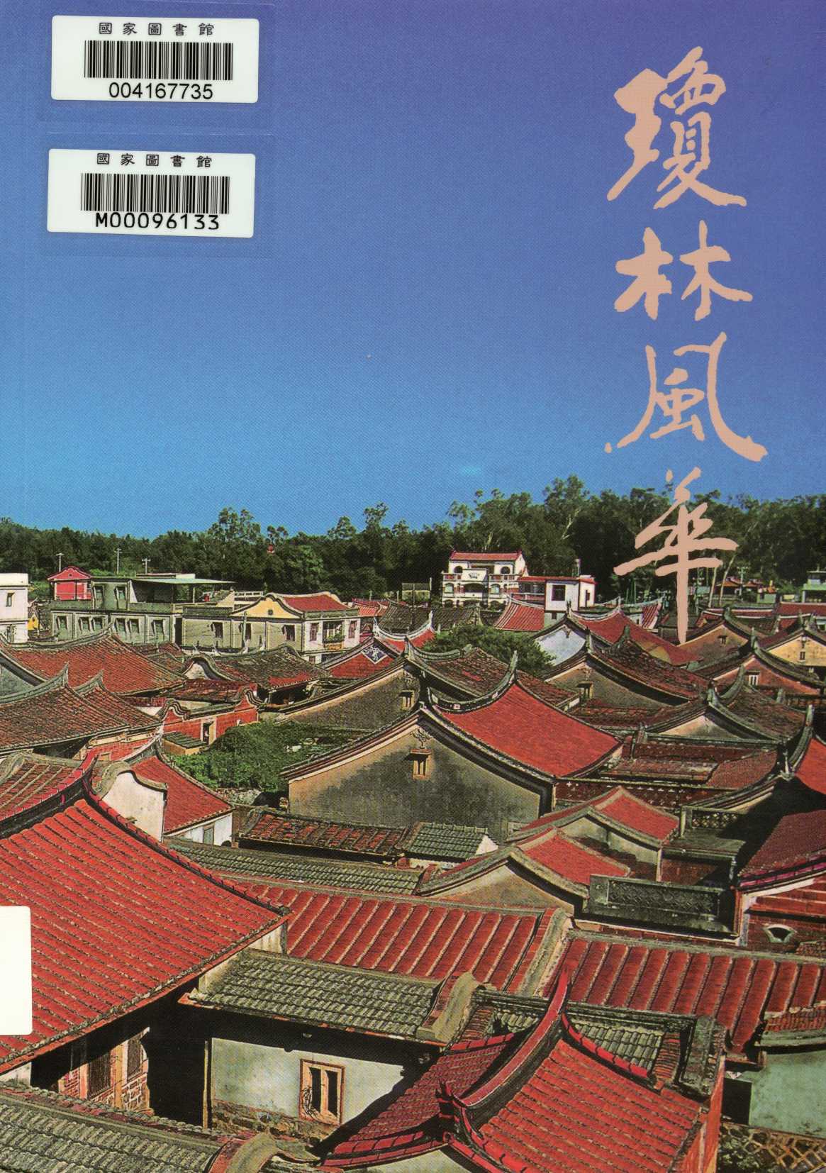 《瓊林風華》 作者:蔡是民 2010年  PDF下载-汉笺公版书