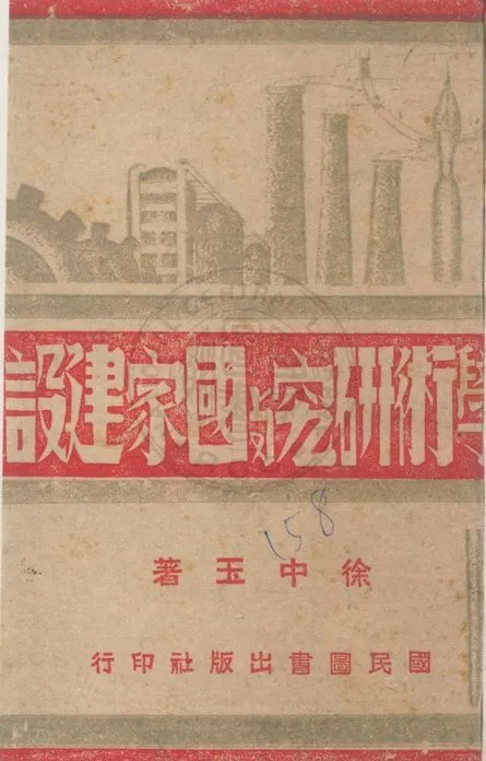 《學術研究與國家建設》 作者:徐中玉著 1942年  PDF下载-汉笺公版书