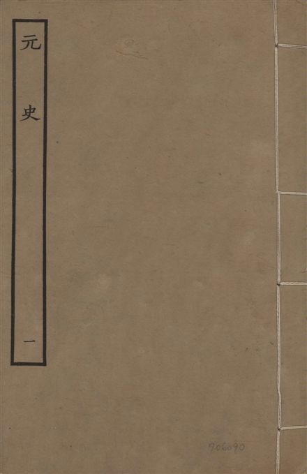 《明本元史 v.23 no.1》 作者:(明)宋濂等奉敕撰 1935年  PDF下载-汉笺公版书