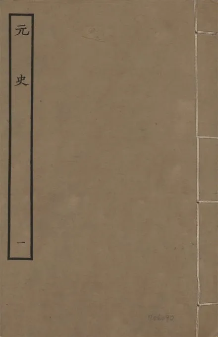 《明本元史 v.23 no.1》 作者:(明)宋濂等奉敕撰 1935年  PDF下载-汉笺公版书
