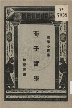 《荀子哲學》 作者:陳登元編 ; 王岫廬編輯主幹 1928年  PDF下载-汉笺公版书