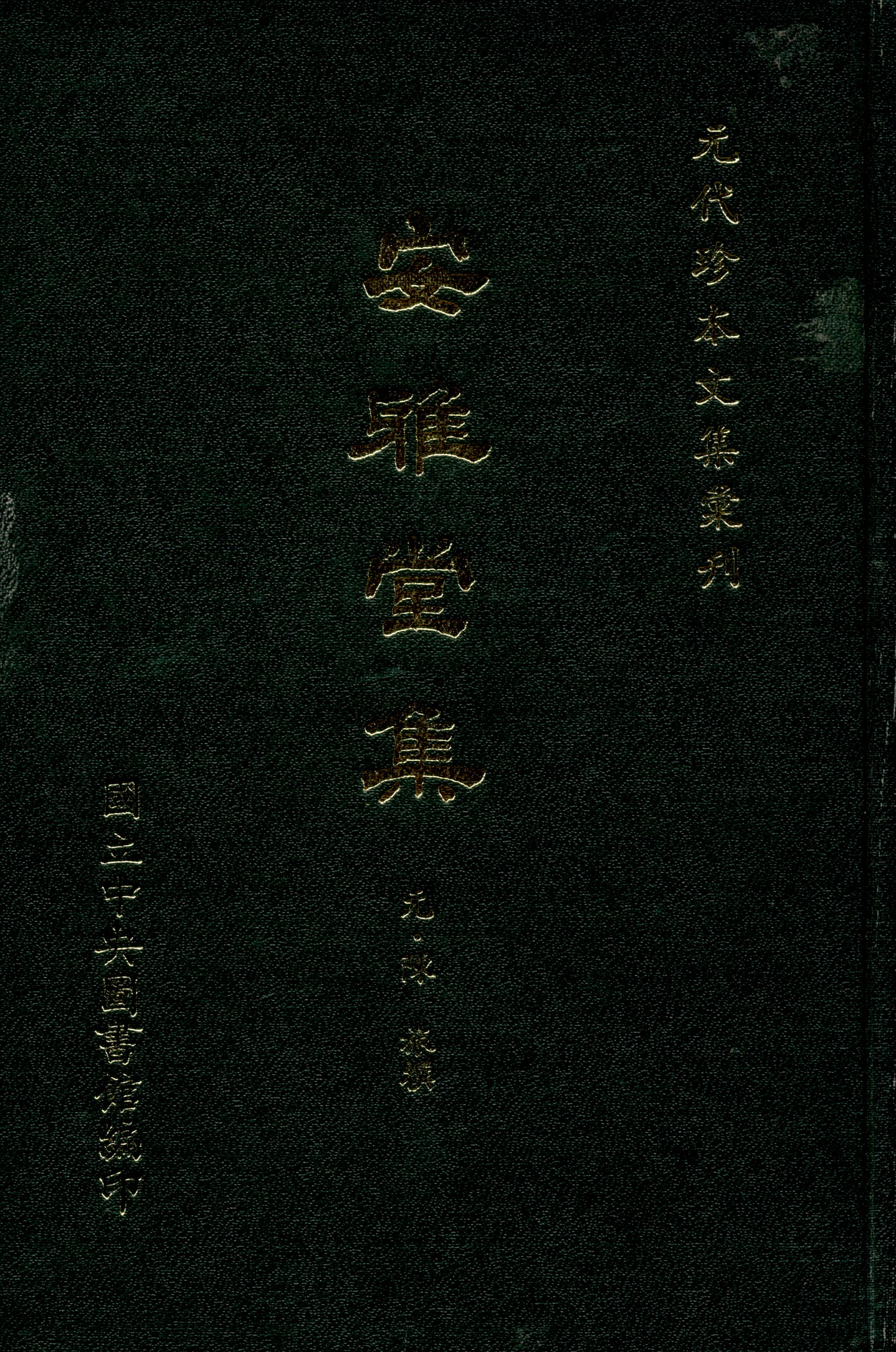 《安雅堂集》 作者:(元)陳旅撰 1970年  PDF下载-汉笺公版书