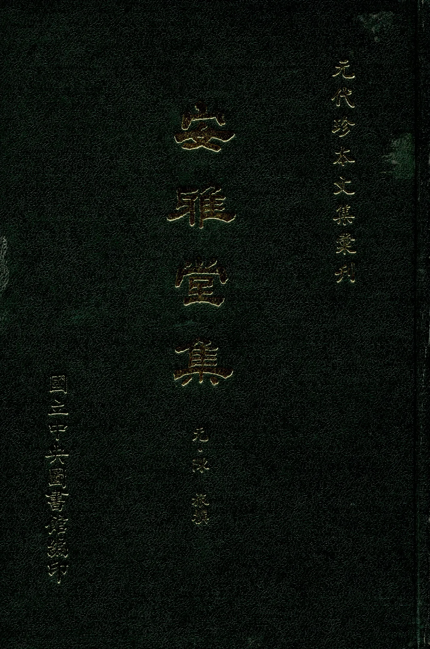 《安雅堂集》 作者:(元)陳旅撰 1970年  PDF下载-汉笺公版书