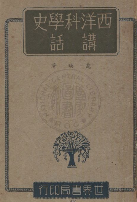 《西洋科學史講話》 作者:施瑛著 1943年  PDF下载-汉笺公版书