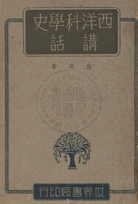 《西洋科學史講話》 作者:施瑛著 1943年  PDF下载-汉笺公版书