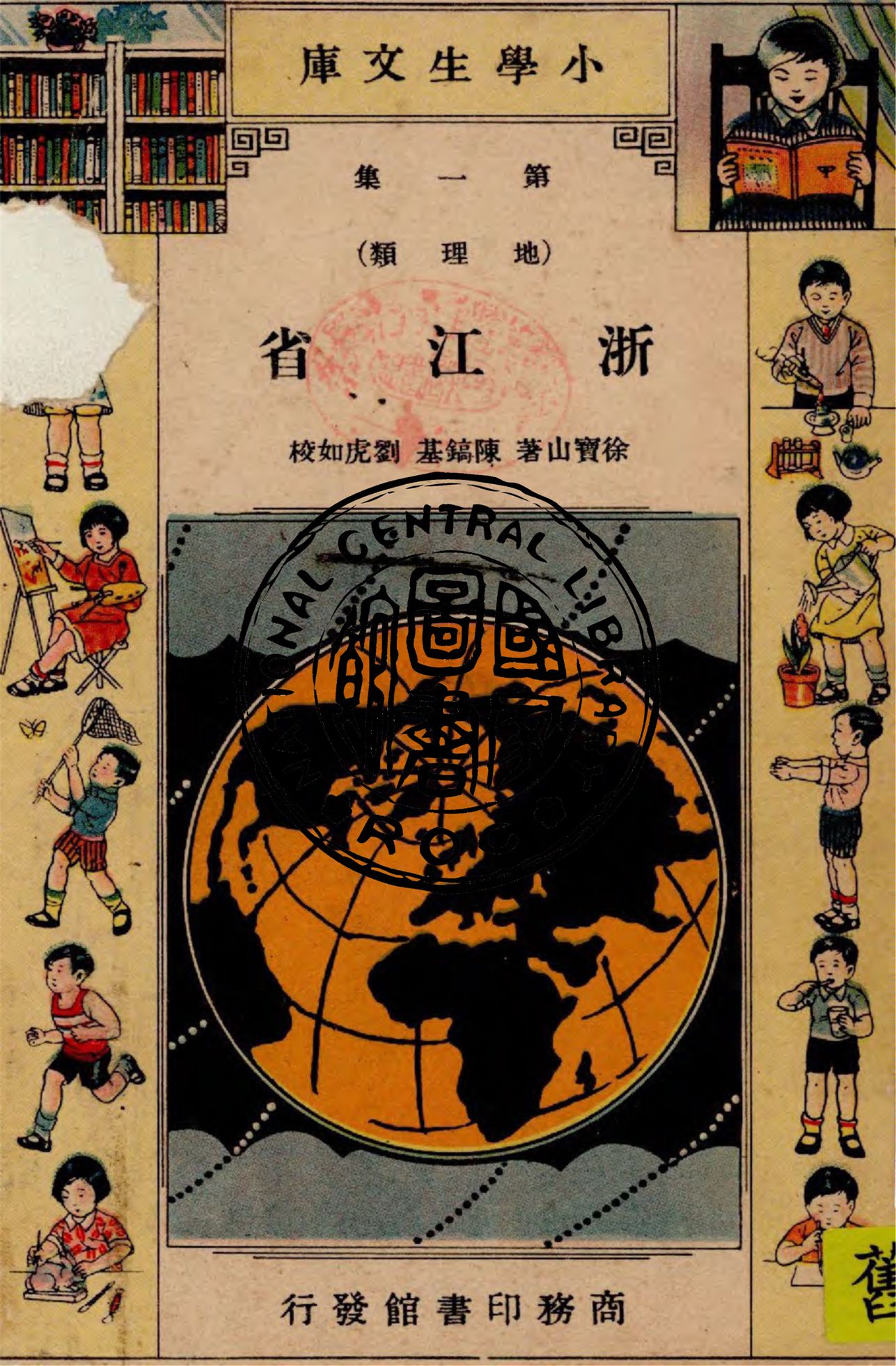 《浙江省》 作者:徐寶山著 ; 陳鎬基, 劉虎如校訂 1935年  PDF下载-汉笺公版书