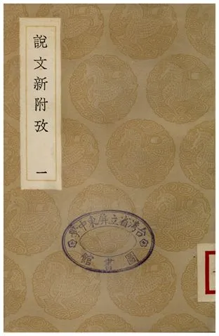 《說文新附攷(一)》 作者:鄭珍 1936年  PDF下载-汉笺公版书