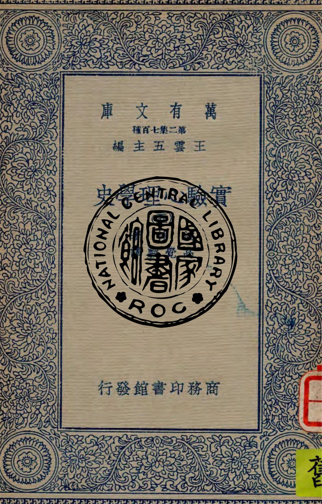 《實驗心理學史 v.5》 作者:波林著 ; 高覺敷譯 1935年  PDF下载-汉笺公版书