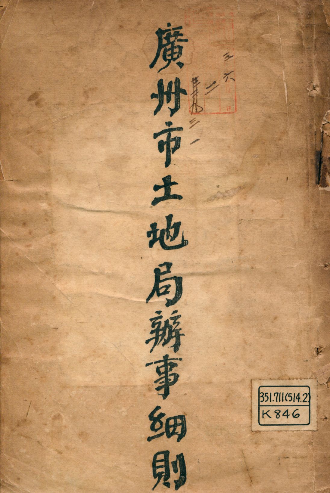 《廣州市土地局辦事細則》 作者:廣州市土地局編 1926年  PDF下载-汉笺公版书