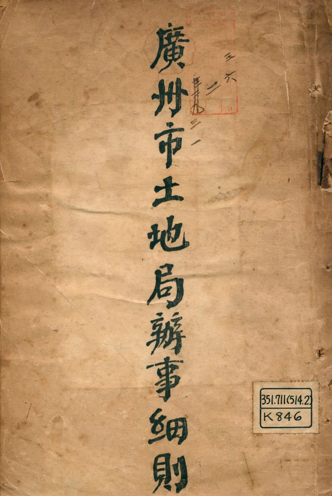 《廣州市土地局辦事細則》 作者:廣州市土地局編 1926年  PDF下载-汉笺公版书