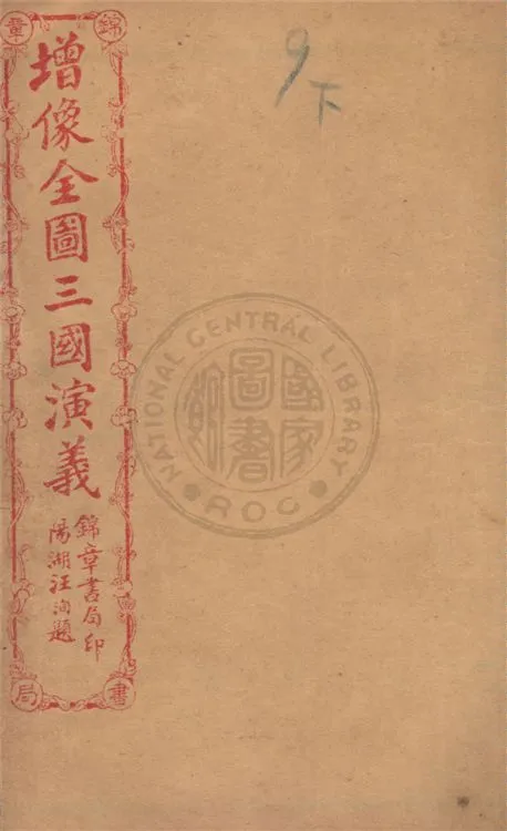 《增像全圖三國演義 六十卷, 一二0回 v.19》 作者:(明)羅貫中撰 ; (清)金聖嘆, (清)毛宗崗評 1930年  PDF下载-汉笺公版书