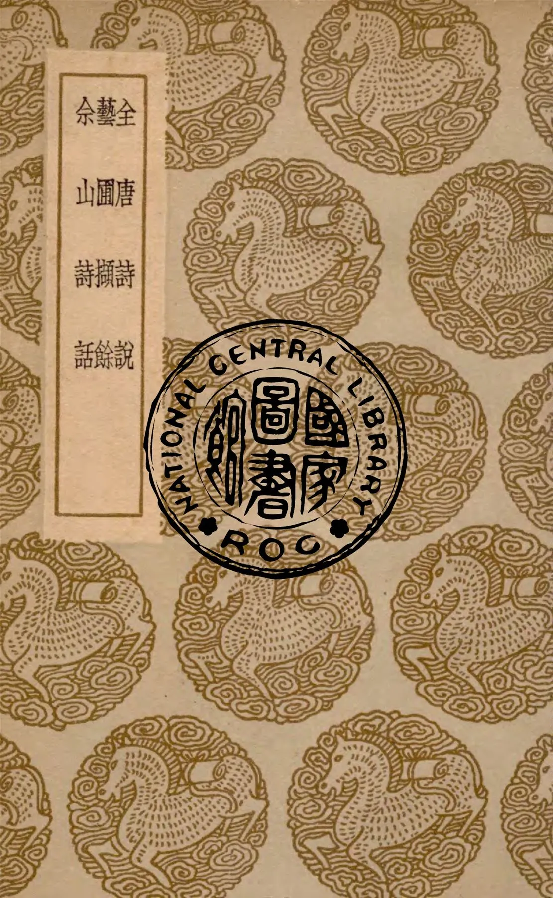 《全唐詩說》 作者:王世貞著 ; 藝圃擷餘 / 王世懋著 ; 佘山詩話 / 陳繼儒著 1936年  PDF下载-汉笺公版书