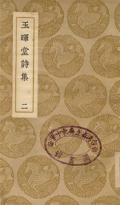 《玉暉堂詩集(二)》 作者:趙湛 1937年  PDF下载-汉笺公版书